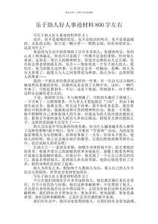 乐于助人好人事迹材料800字左右