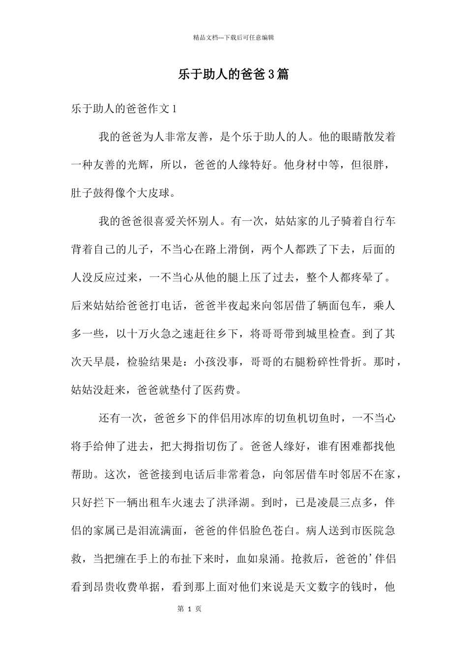 乐于助人的爸爸3篇_第1页