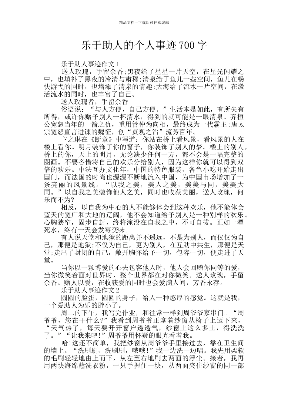 乐于助人的个人事迹700字_第1页