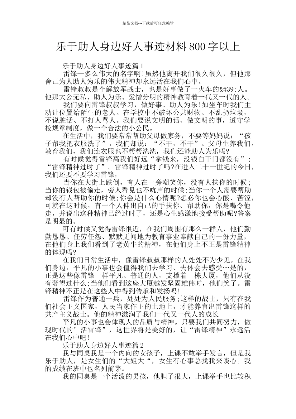 乐于助人身边好人事迹材料800字以上_第1页