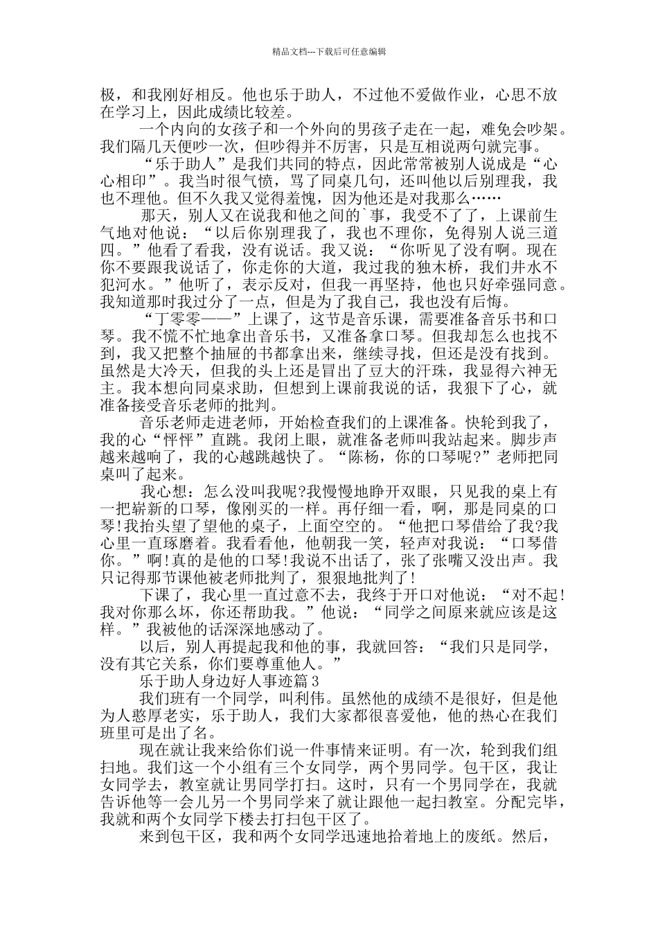 乐于助人身边好人事迹材料800字以上_第2页