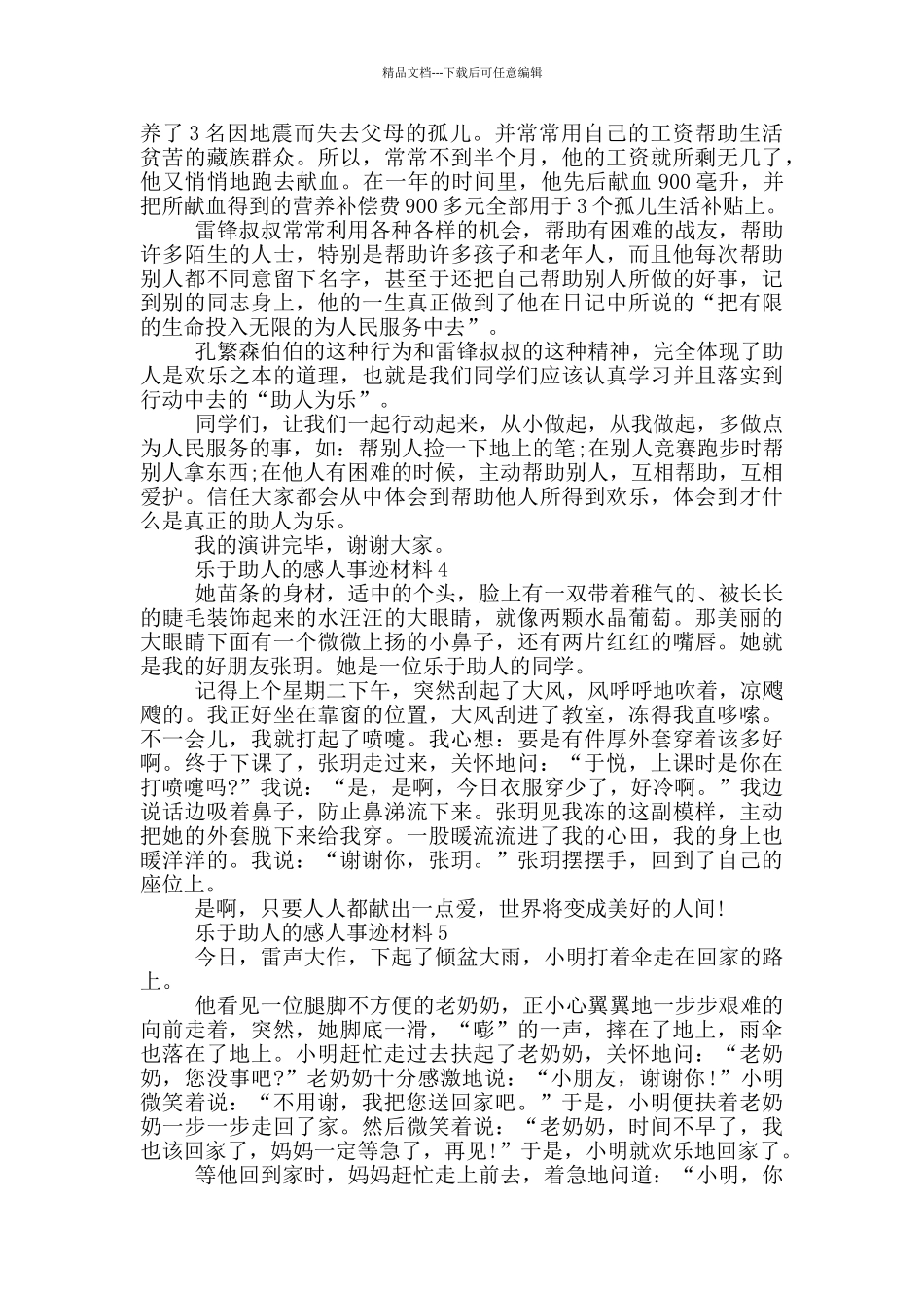 乐于助人的感人事迹材料_第2页