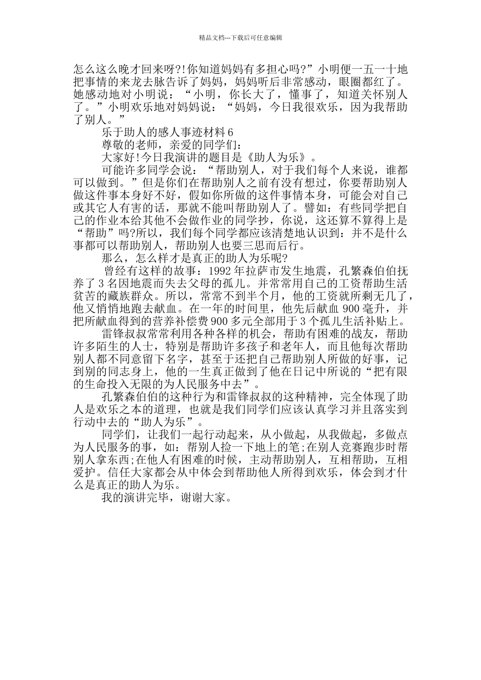 乐于助人的感人事迹材料_第3页