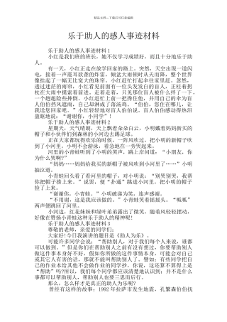乐于助人的感人事迹材料