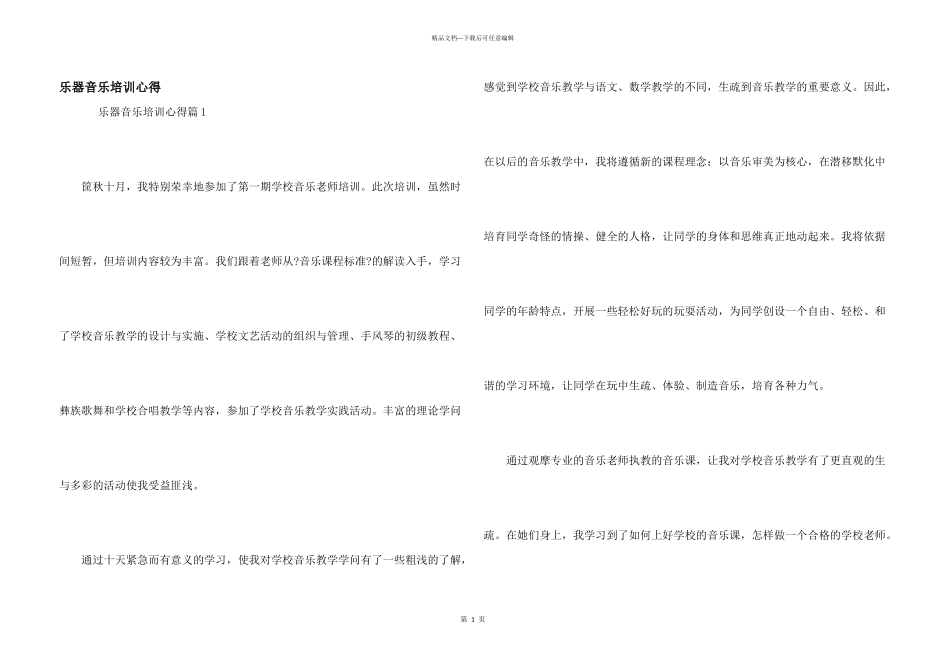乐器音乐培训心得_第1页