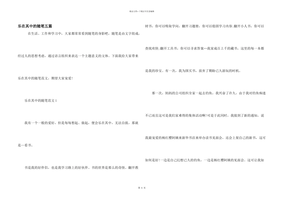 乐在其中的随笔五篇_第1页