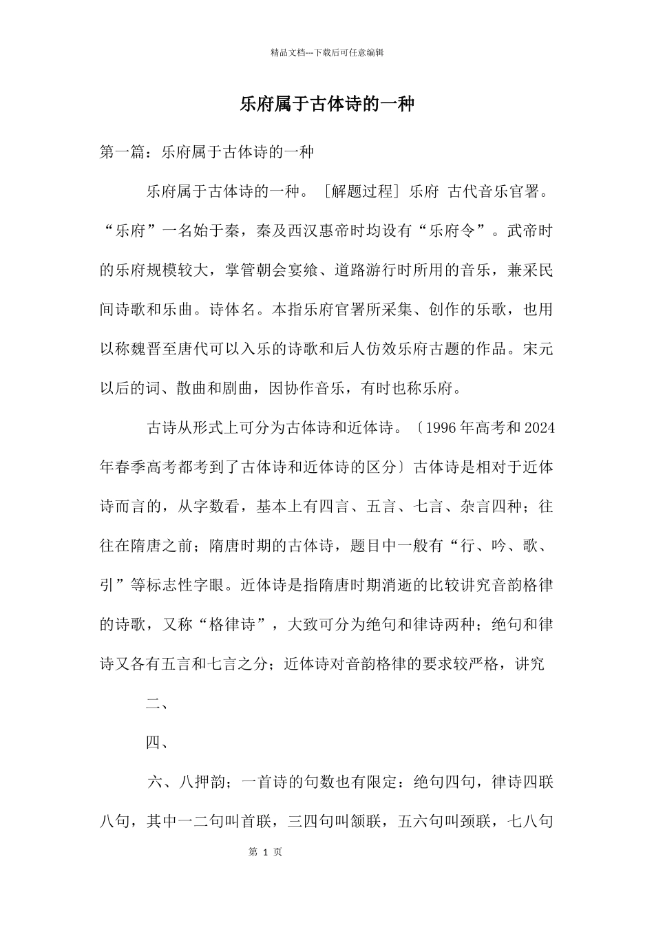 乐府属于古体诗的一种_第1页