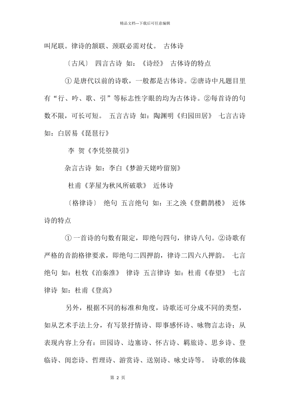 乐府属于古体诗的一种_第2页