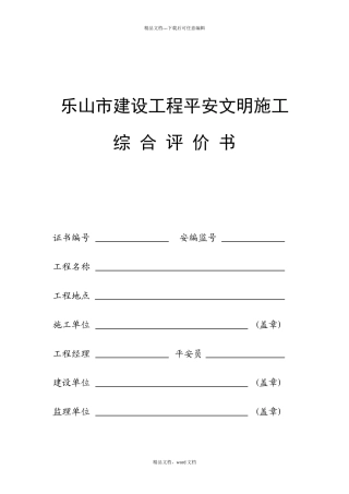 乐山市建设工程安全文明施工