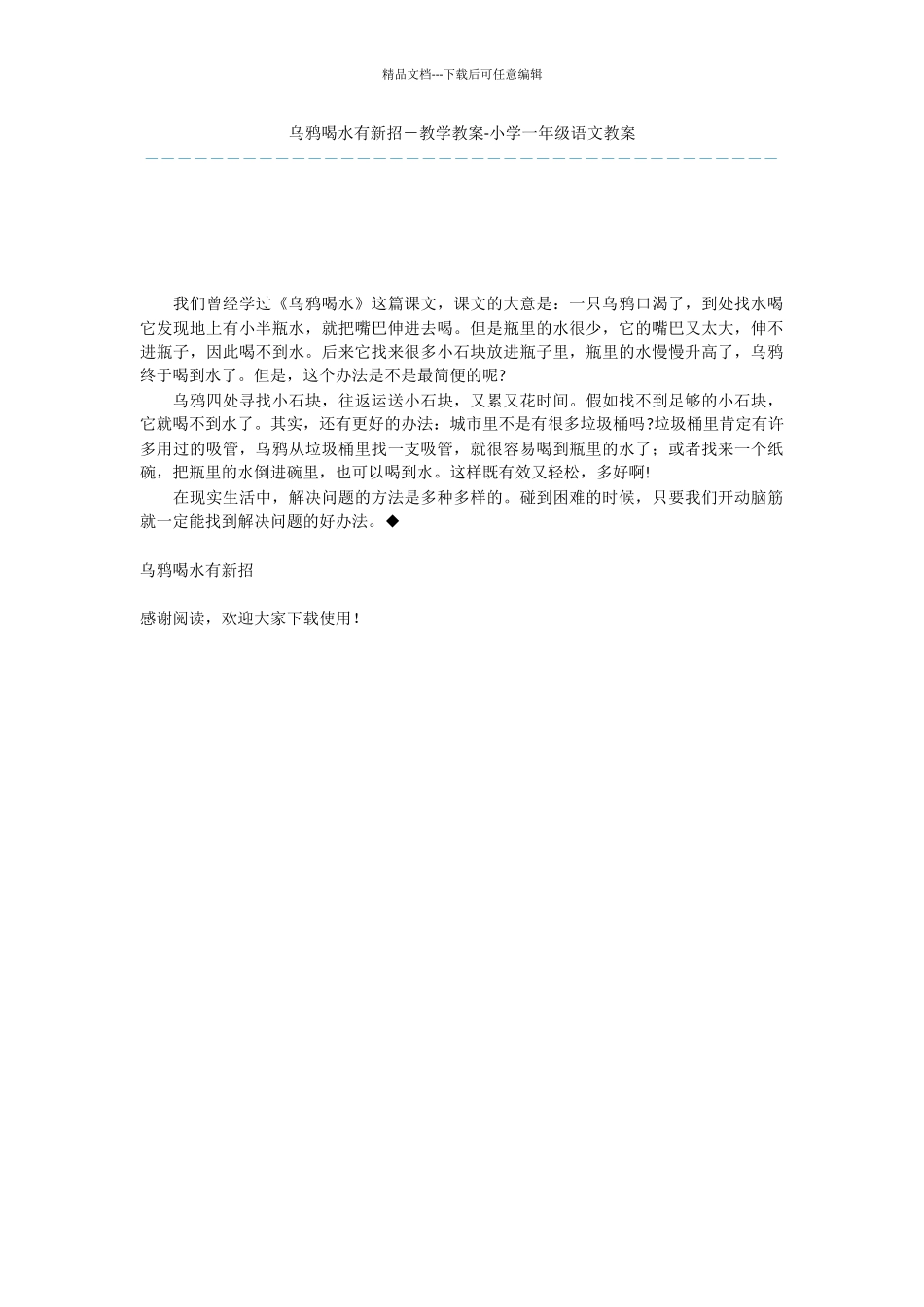 乌鸦喝水有新招_第1页