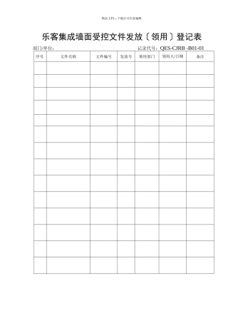 乐客集成墙面公司程序文件记录表格