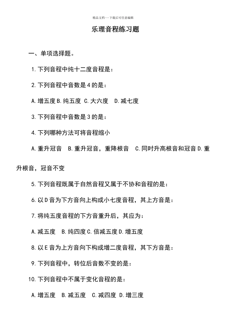 乐理音程练习题_第1页