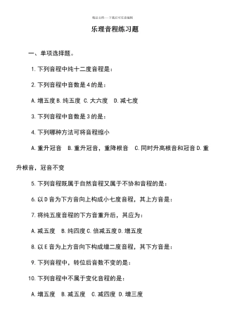 乐理音程练习题