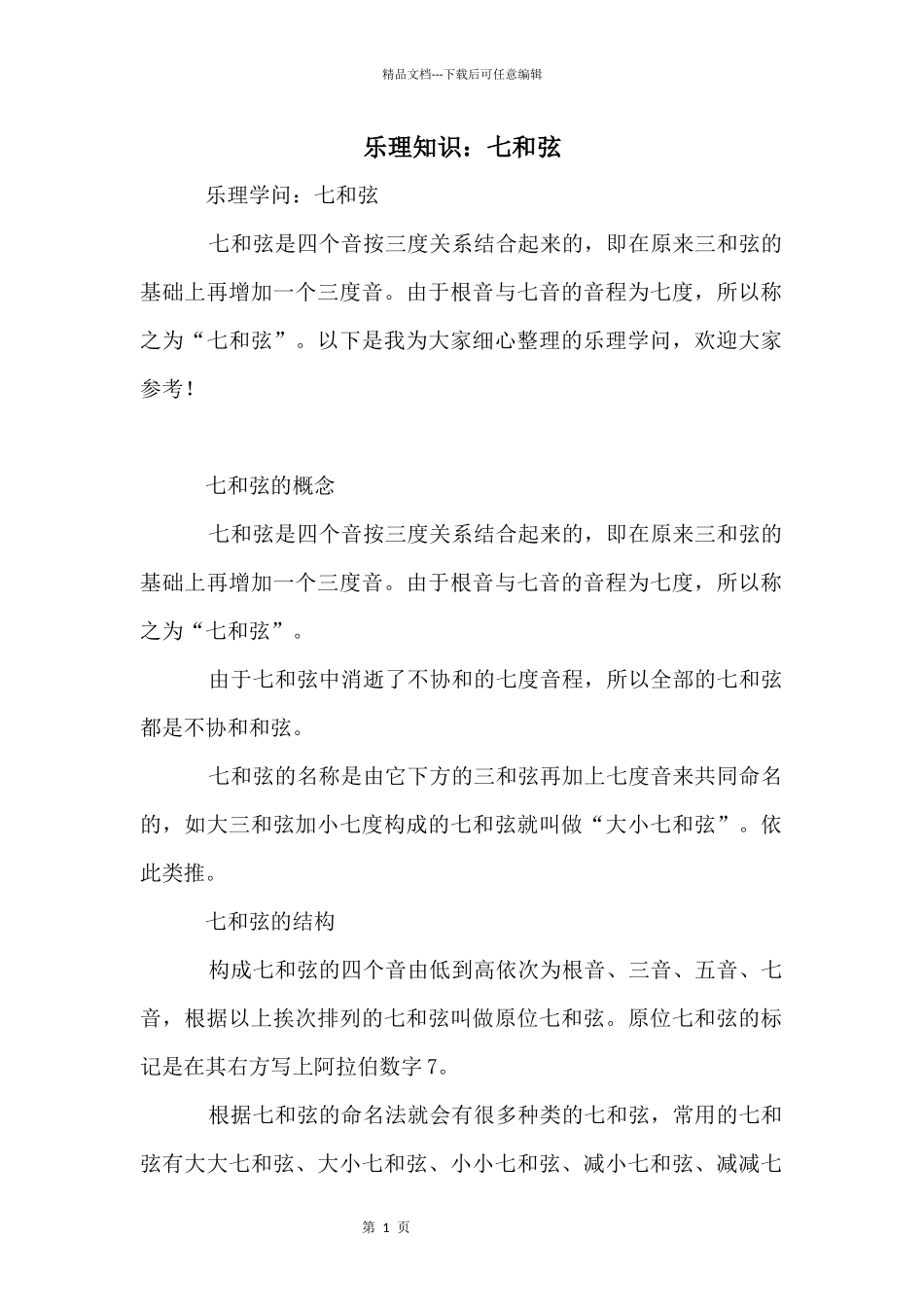 乐理知识：七和弦_第1页
