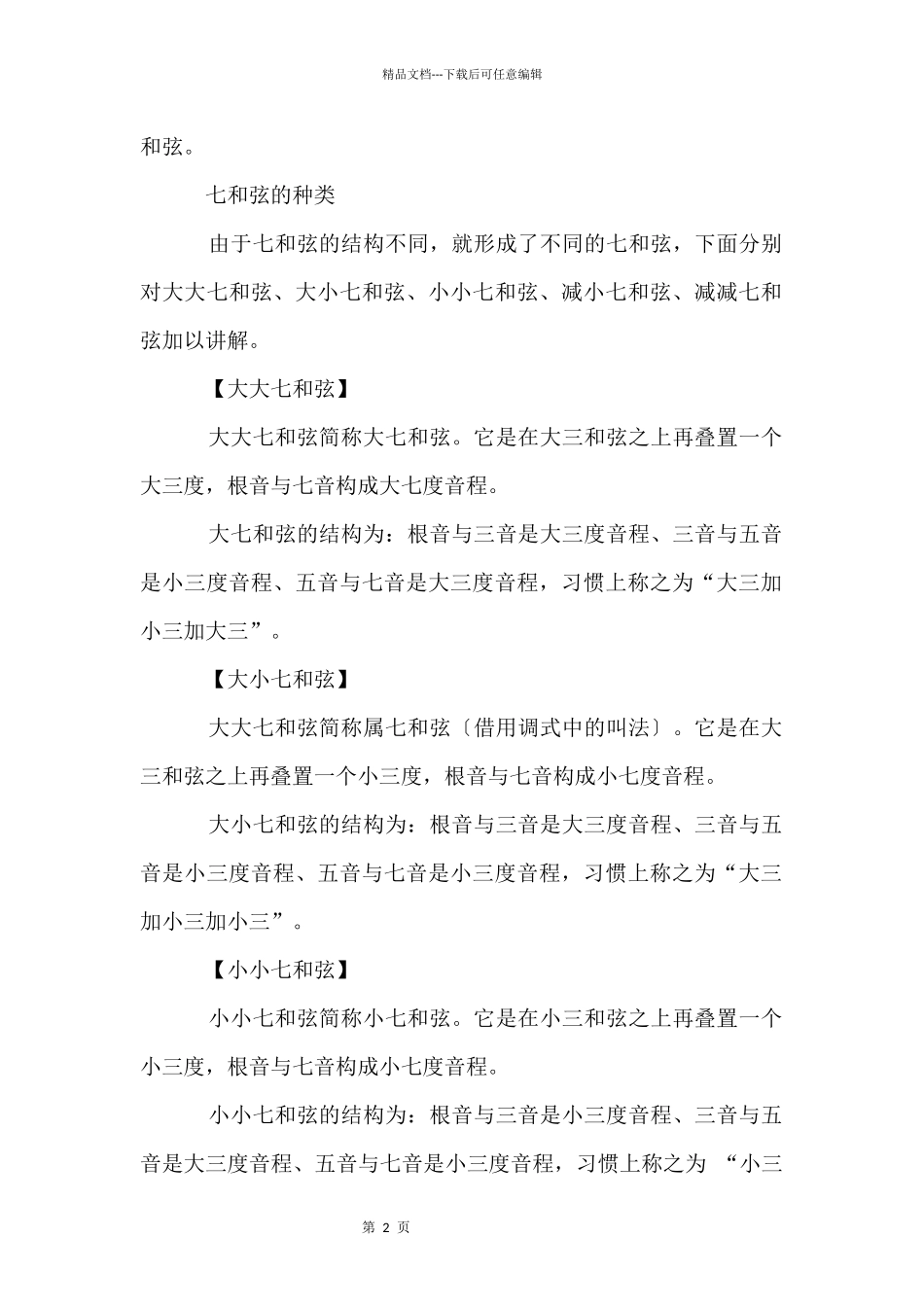 乐理知识：七和弦_第2页