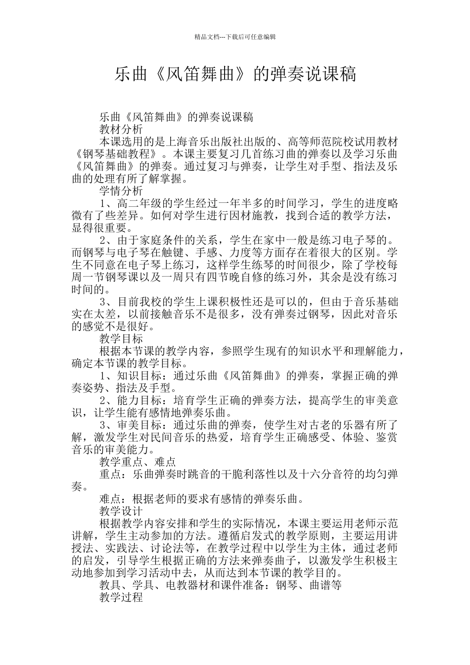 乐曲《风笛舞曲》的弹奏说课稿_第1页