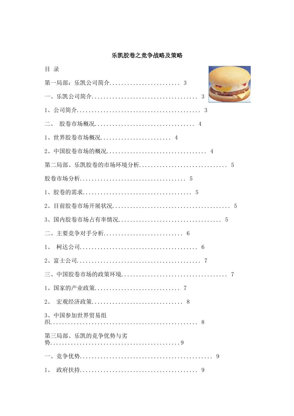 乐凯胶卷的竞争战略及策略_第1页