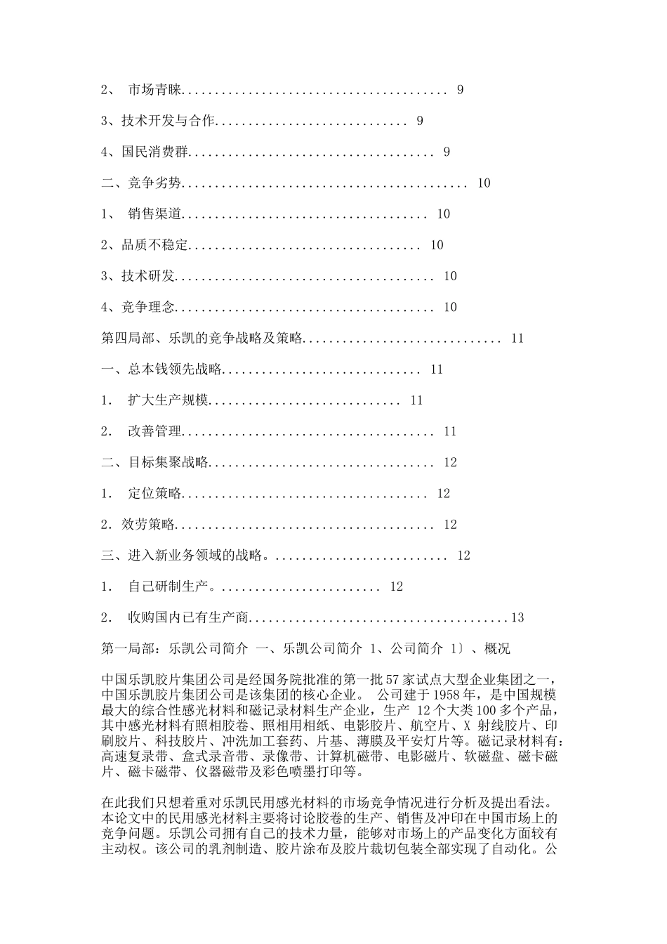 乐凯胶卷的竞争战略及策略_第2页