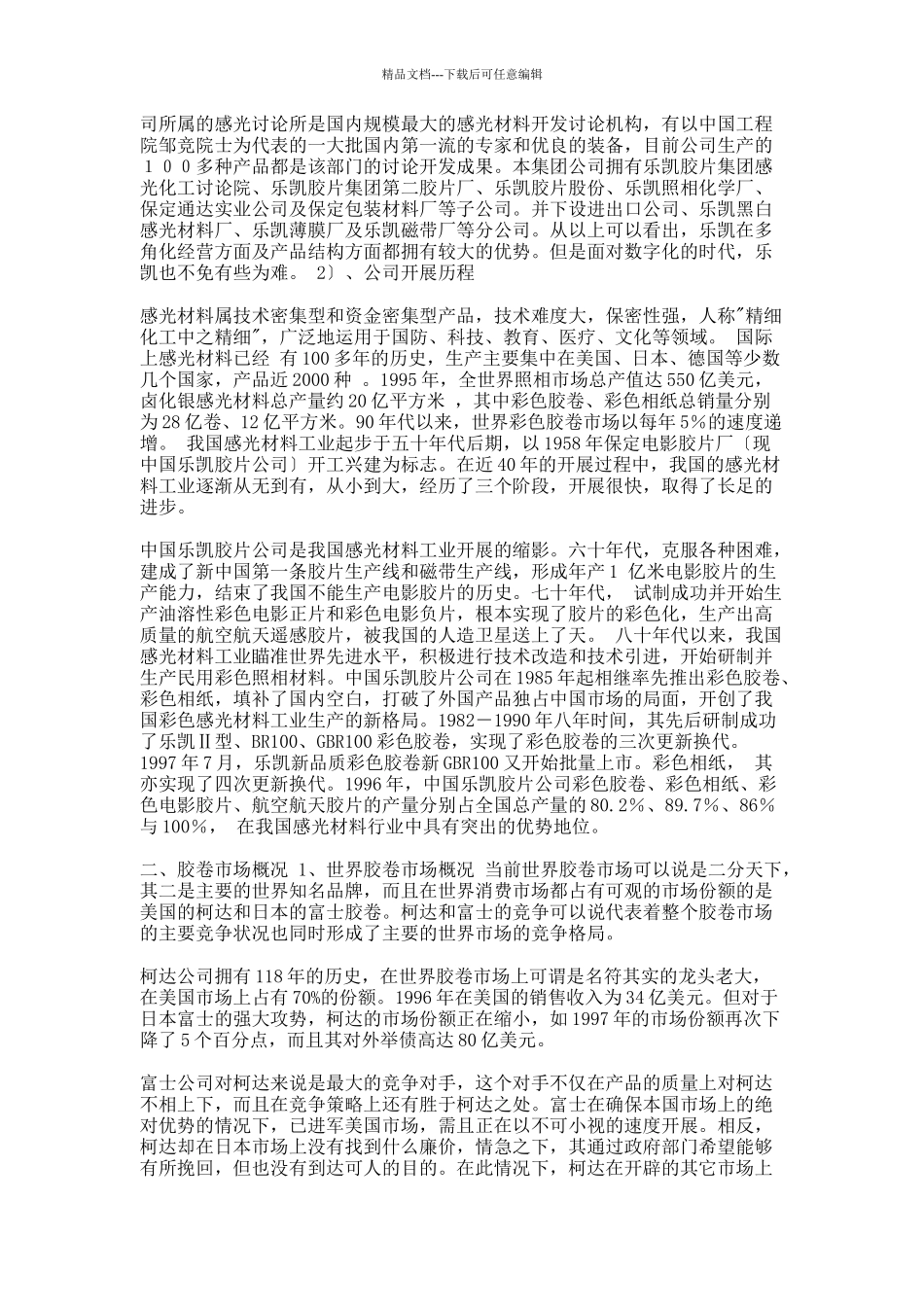 乐凯胶卷的竞争战略及策略_第3页