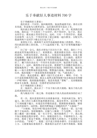 乐于奉献好人事迹材料700字