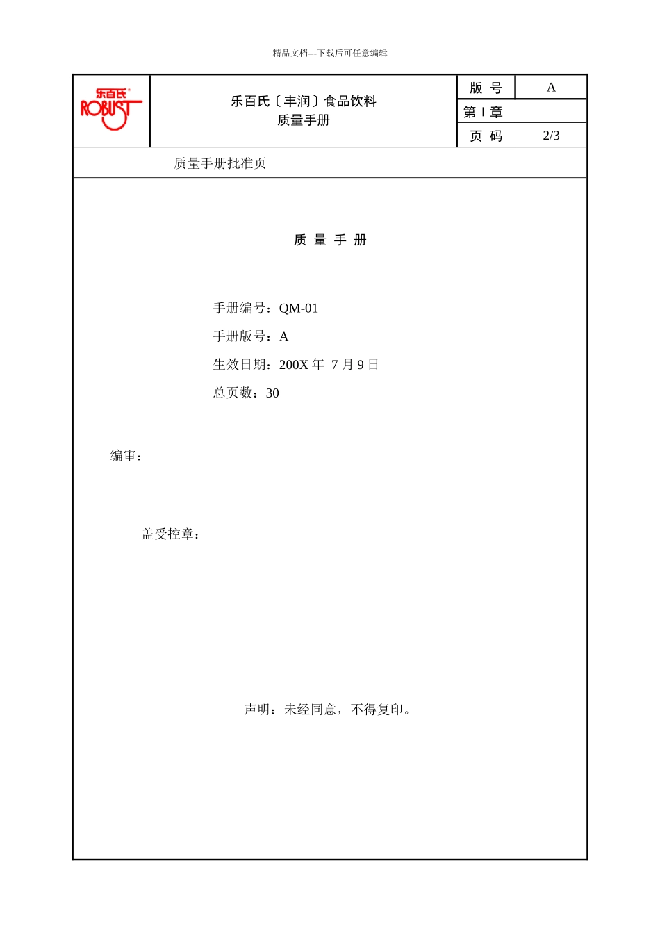 乐百氏食品饮料有限公司质量手册_第1页