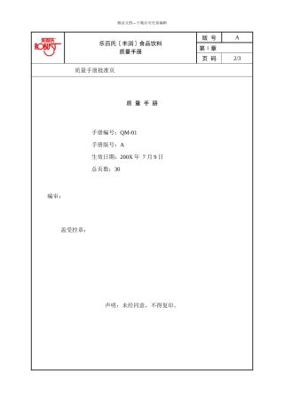 乐百氏食品饮料有限公司质量手册