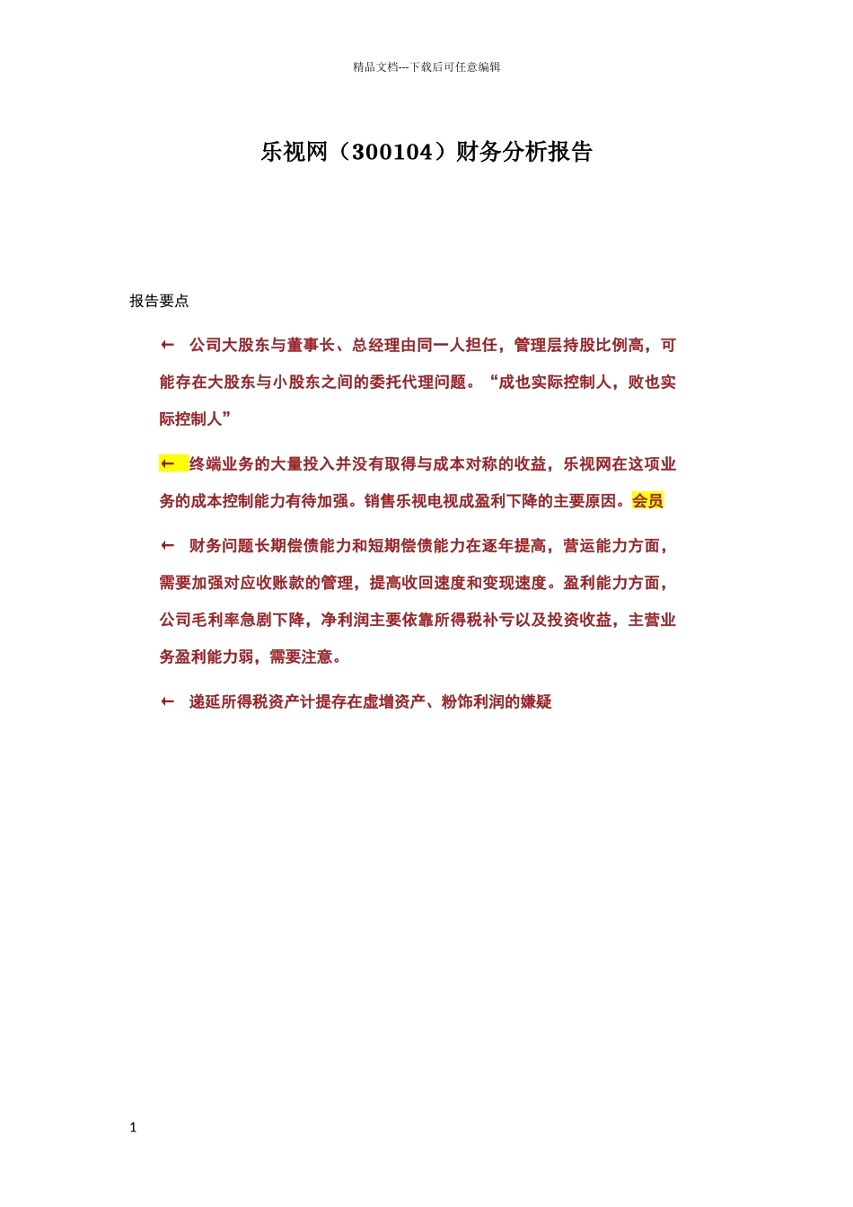 乐视网分析报告_第1页