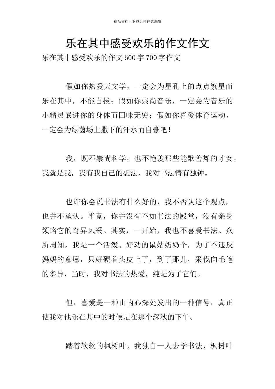 乐在其中感受快乐的作文作文_第1页