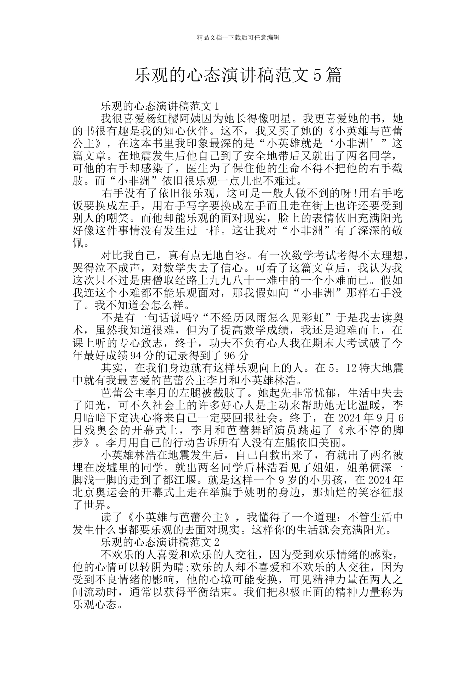 乐观的心态演讲稿范文5篇_第1页