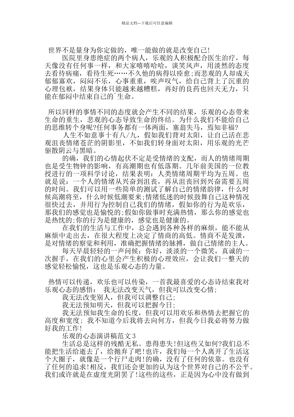 乐观的心态演讲稿范文5篇_第2页