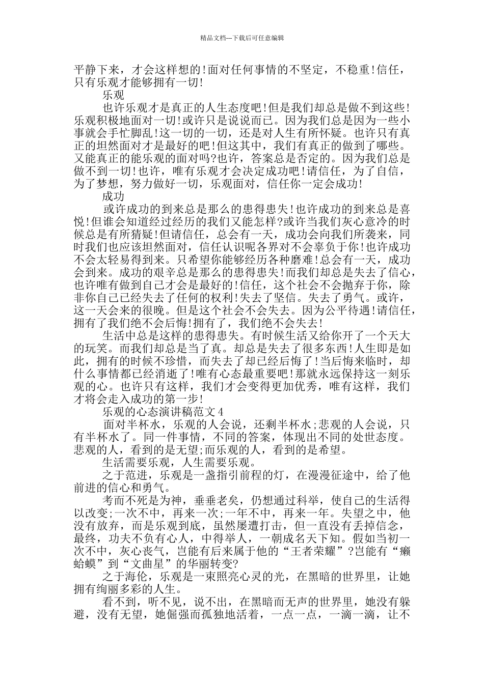 乐观的心态演讲稿范文5篇_第3页