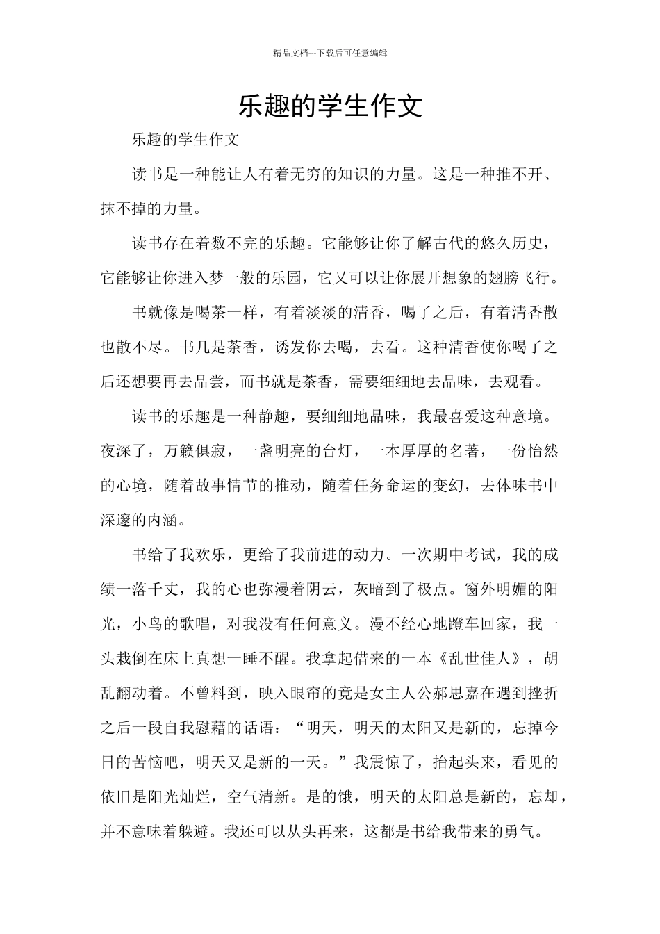 乐趣的学生作文_第1页