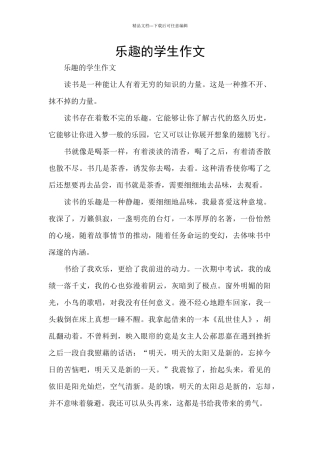 乐趣的学生作文