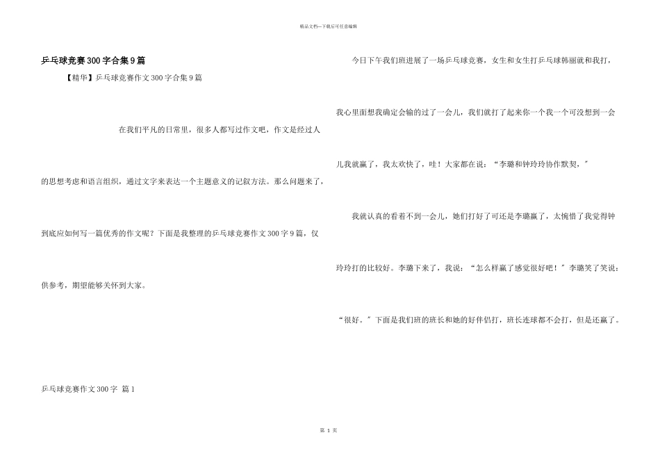 乒乓球比赛300字合集9篇_第1页