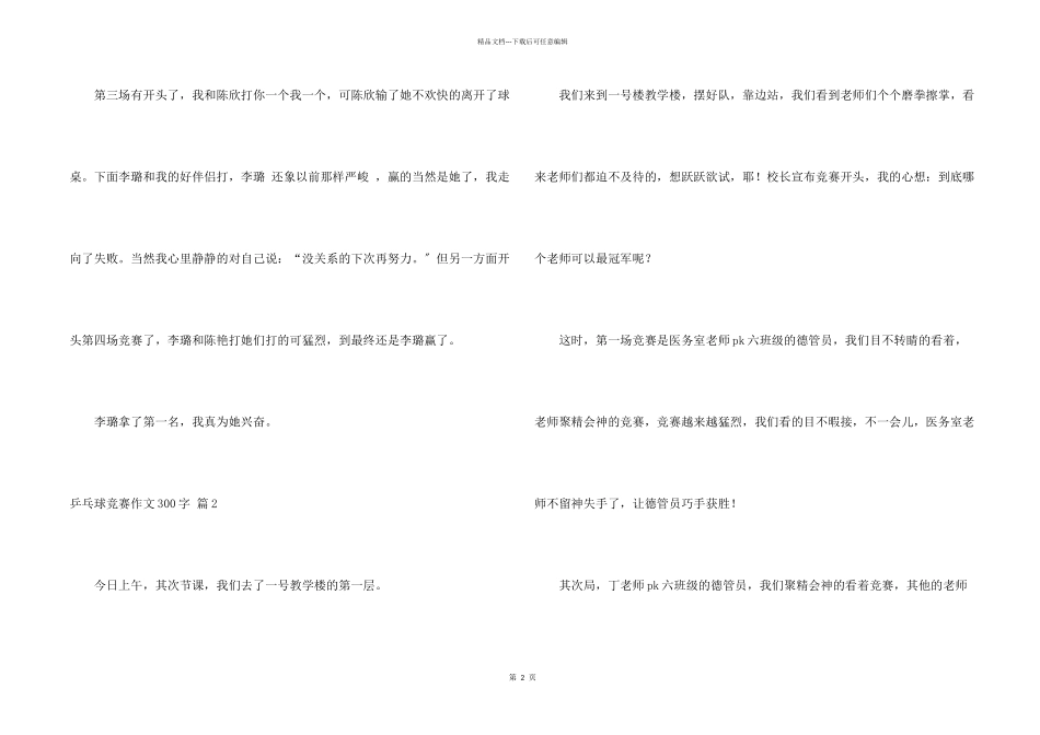 乒乓球比赛300字合集9篇_第2页