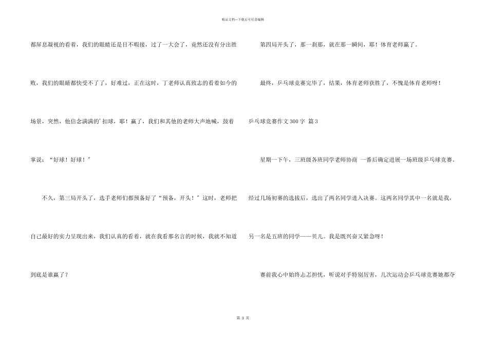 乒乓球比赛300字合集9篇_第3页