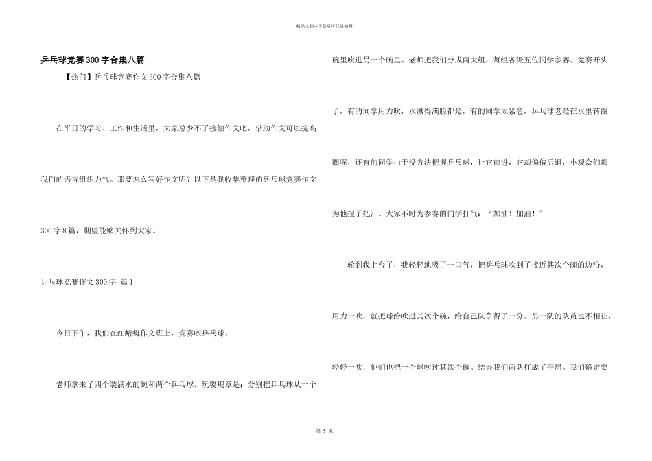 乒乓球比赛300字合集八篇_第1页