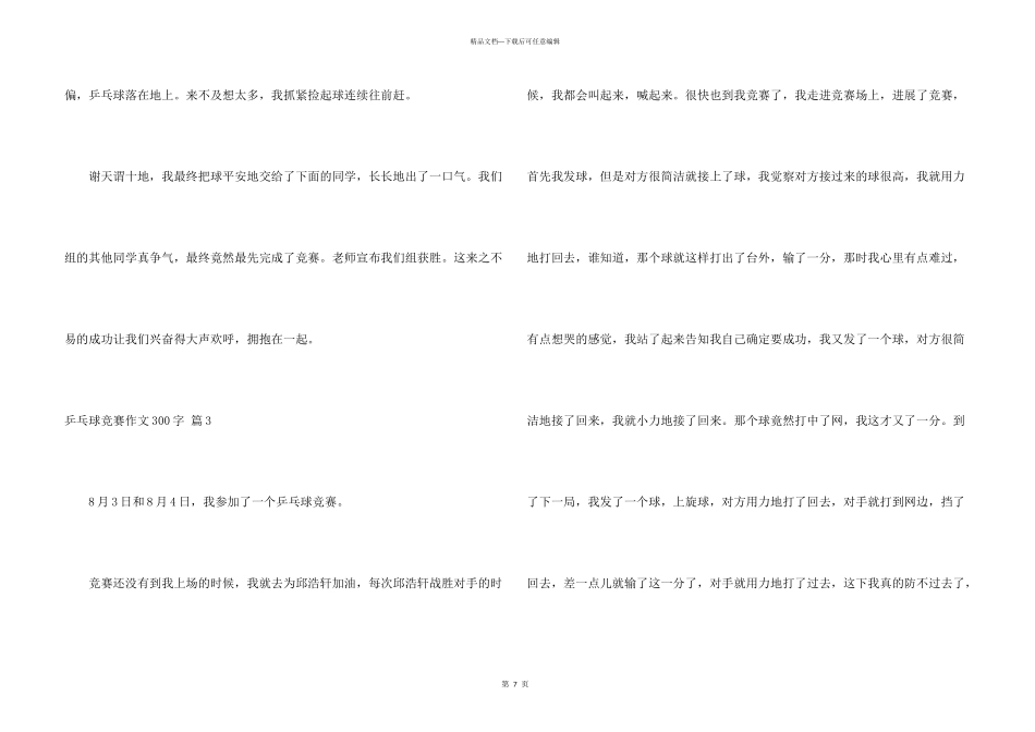 乒乓球比赛300字合集八篇_第3页