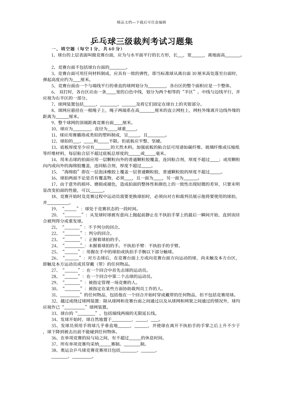 乒乓球三级裁判考试习题集_第1页