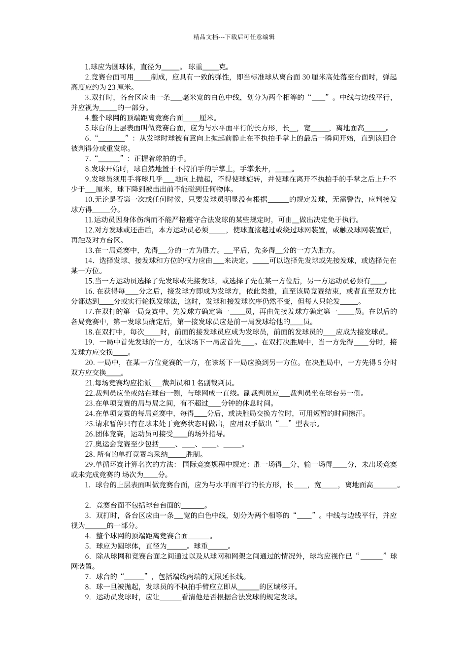 乒乓球三级裁判考试习题集_第2页