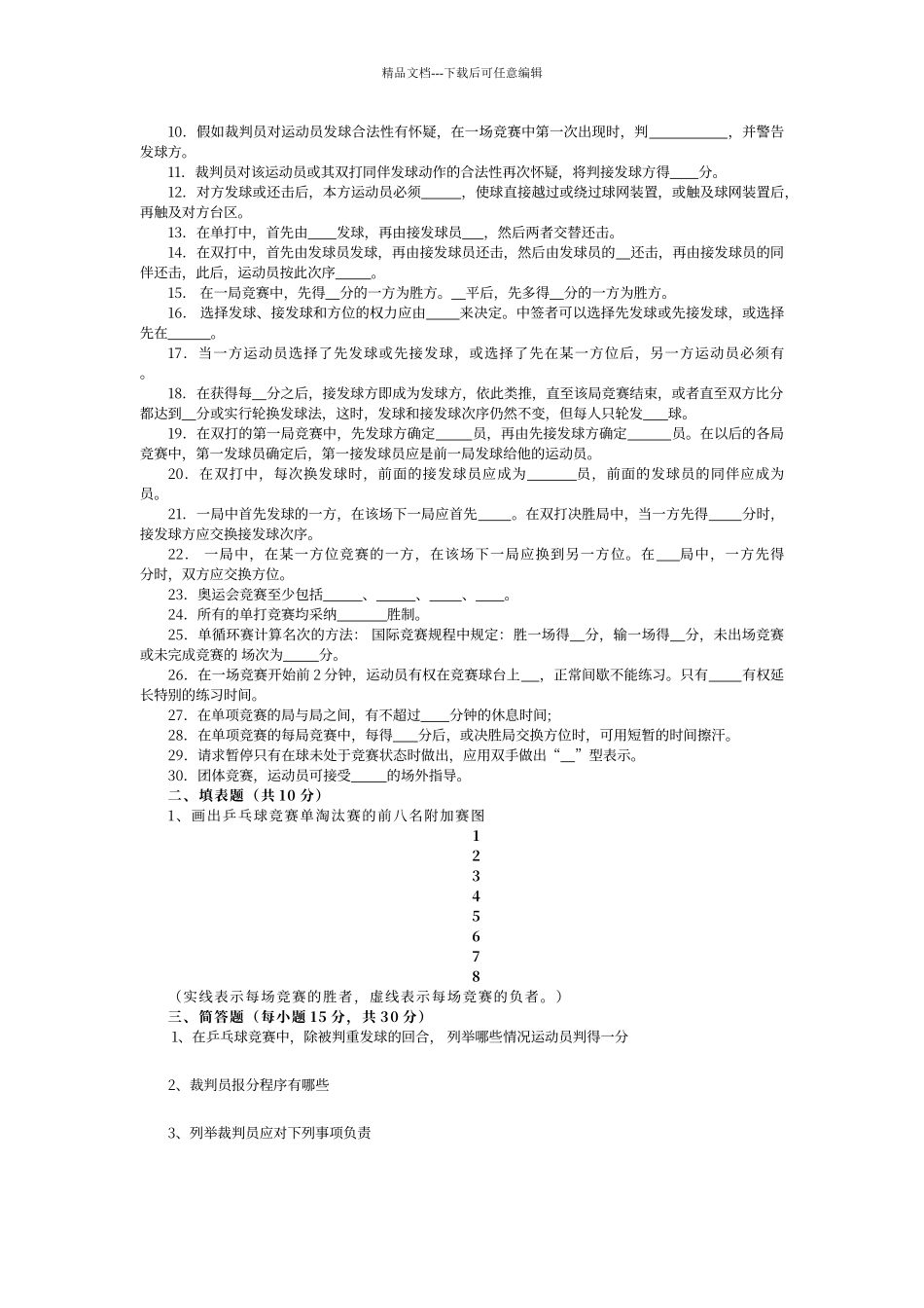 乒乓球三级裁判考试习题集_第3页