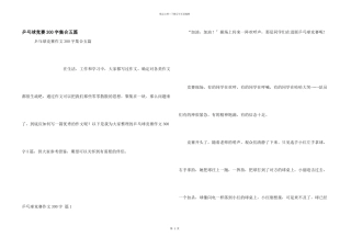 乒乓球比赛300字集合五篇