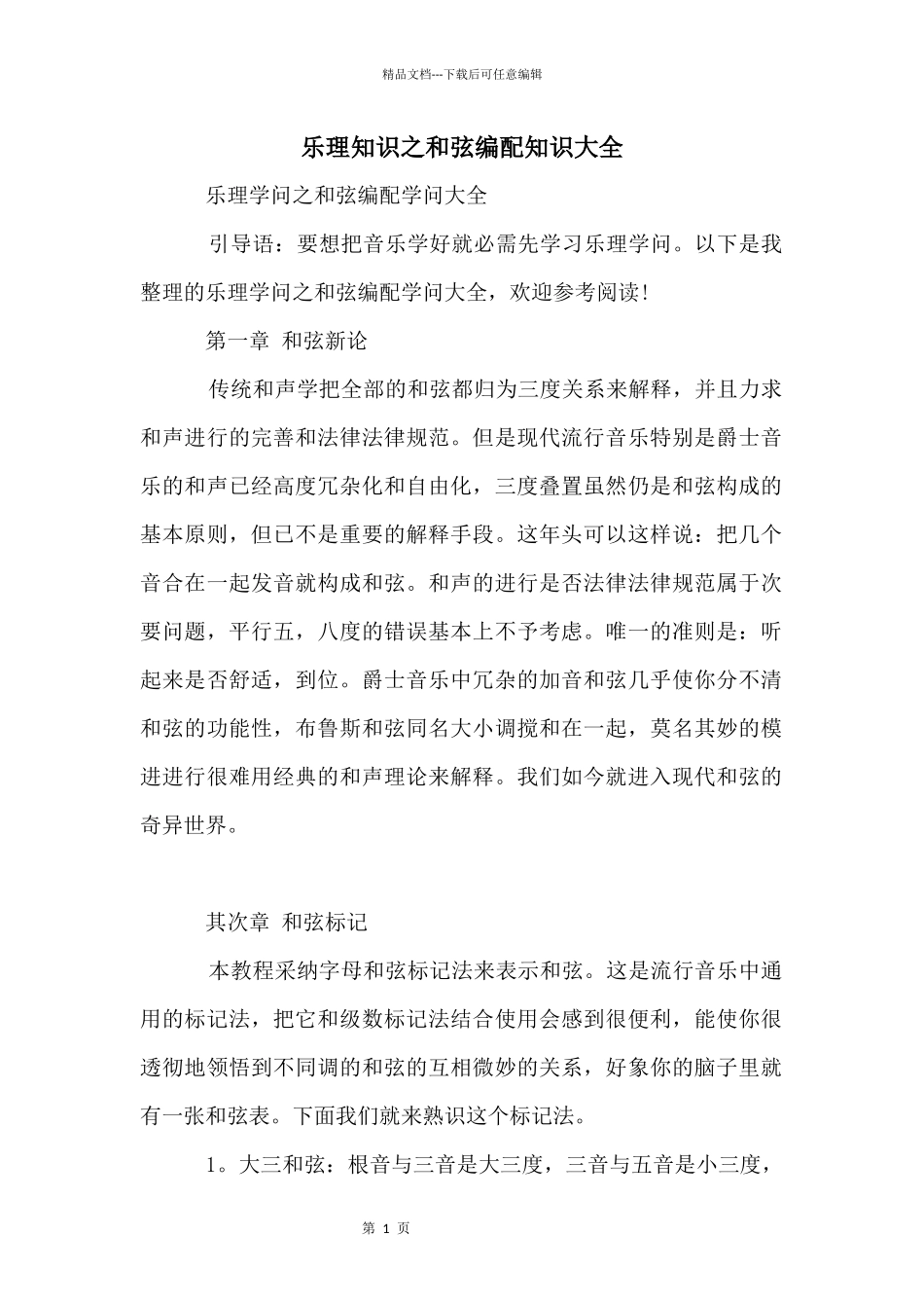 乐理知识之和弦编配知识大全_第1页