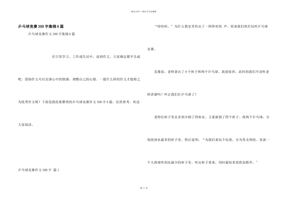 乒乓球比赛300字集锦6篇_第1页