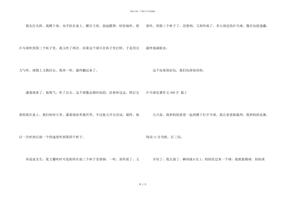 乒乓球比赛300字集锦6篇_第2页