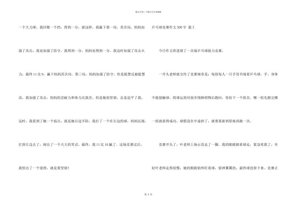 乒乓球比赛300字集锦6篇_第3页
