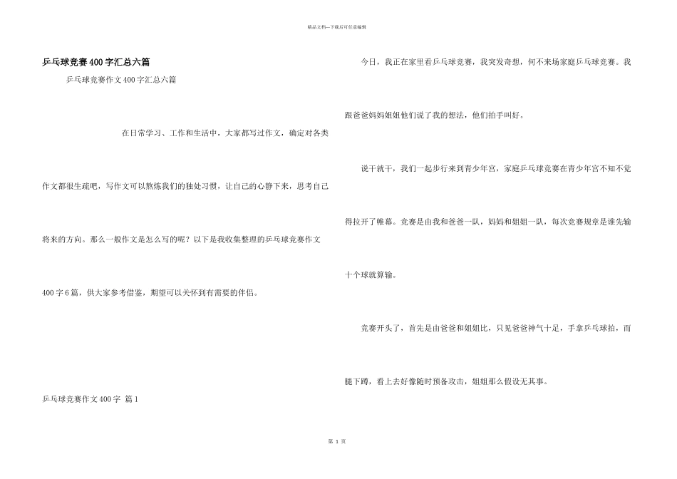 乒乓球比赛400字汇总六篇_第1页