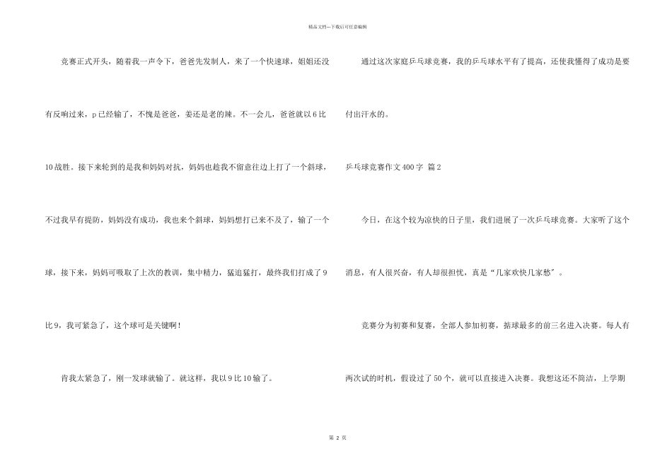 乒乓球比赛400字汇总六篇_第2页