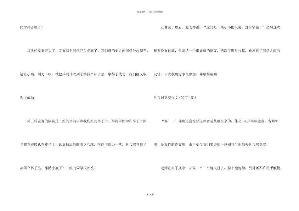 乒乓球比赛400字合集8篇_第2页