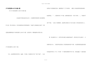 乒乓球比赛400字合集8篇